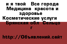 Sexi boy и я твой - Все города Медицина, красота и здоровье » Косметические услуги   . Брянская обл.,Сельцо г.